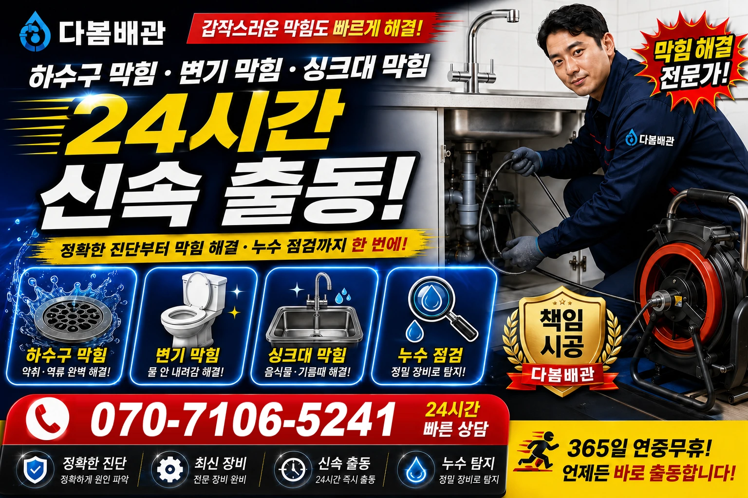 장동 하수구 막힘 변기 막힘 싱크대 막힘 24시간 신속 출동